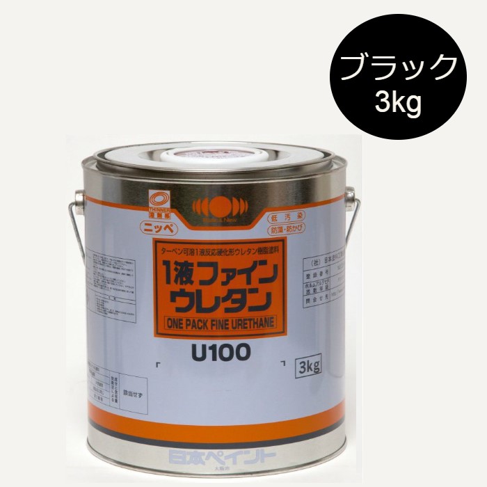 1液ファインウレタンU100 3kg 艶有 黒(ブラック)【日本ペイント】