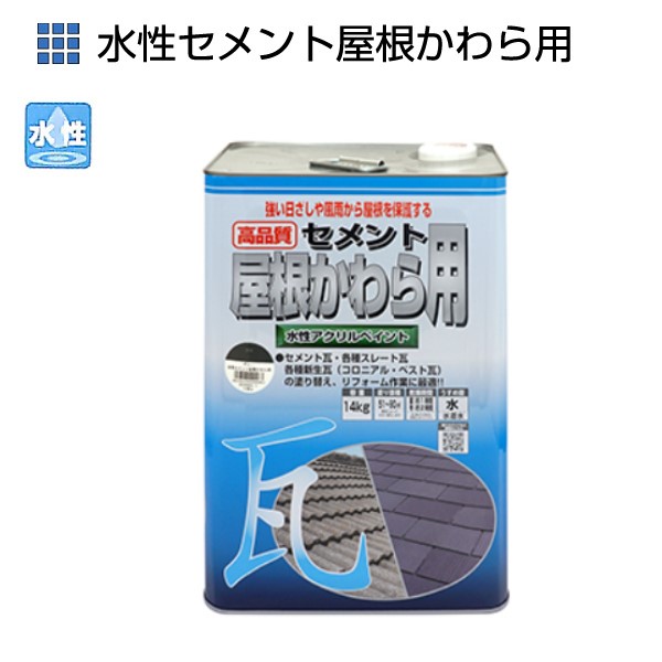 水性セメント屋根かわら用 14kg 各色【ニッペホームプロダクツ】|ペイントオール