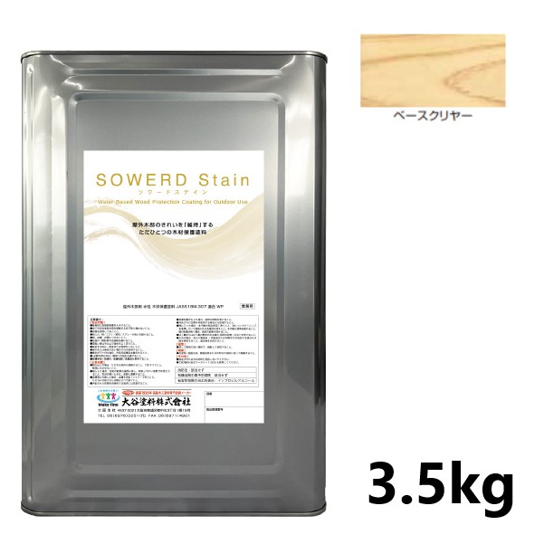 ソワードステイン 3.5Kg ベースクリヤー【大谷塗料】|ペイントオール