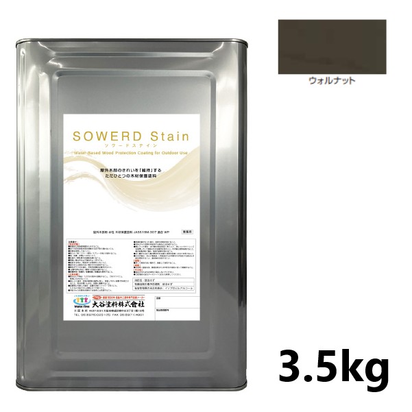 ソワードステイン　3.5kg　ウォルナット【大谷塗料】｜ペイントオール