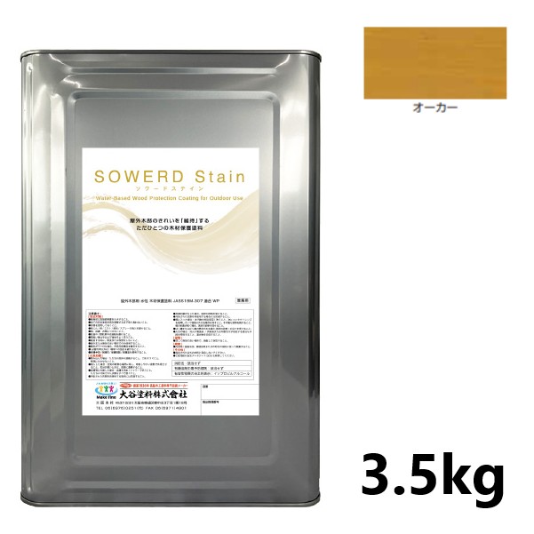 ソワードステイン 3.5kg オーカー【大谷塗料】|ペイントオール