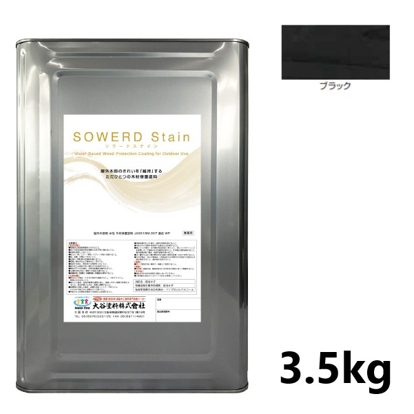 ソワードステイン 3.5kg ブラック【大谷塗料】|ペイントオール