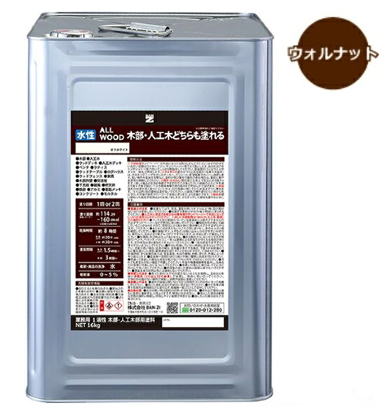 ALL WOOD ウォルナット 艶有　16Ｌ【BAN-ZI】 39,468円