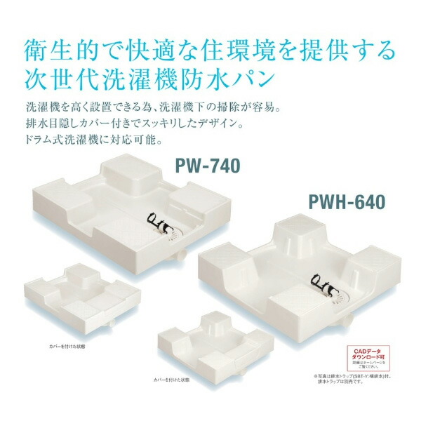 SPG洗濯機防水パン　樹脂ドラム式対応タイプ　PWH-640　ホワイト【SPG】｜ペイントオール