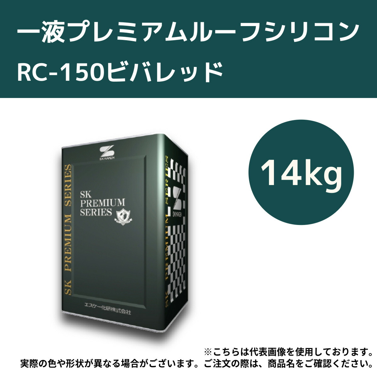 一液プレミアムルーフシリコン　14kg　RC-150ビバレッド【エスケー化研】＊代引決済不可、キャンセル不可