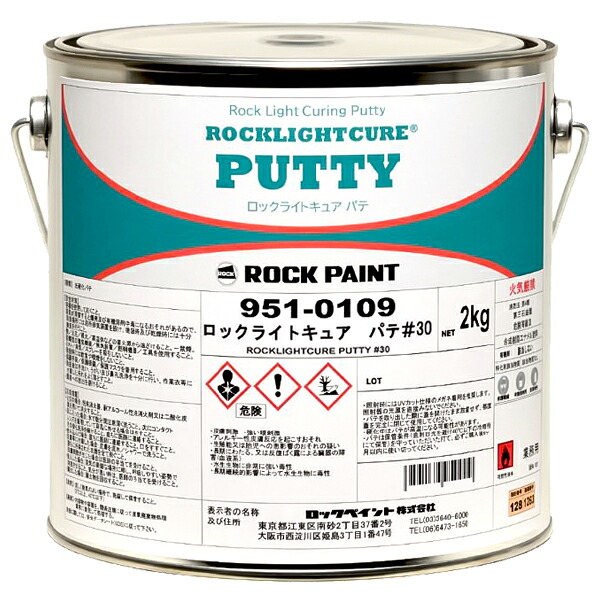 ロックライトキュア パティー #30(高粘度/硬め) 2kg 951-0109【ロックペイント】 塗装用品-DIY・工具-塗料缶・ペンキ