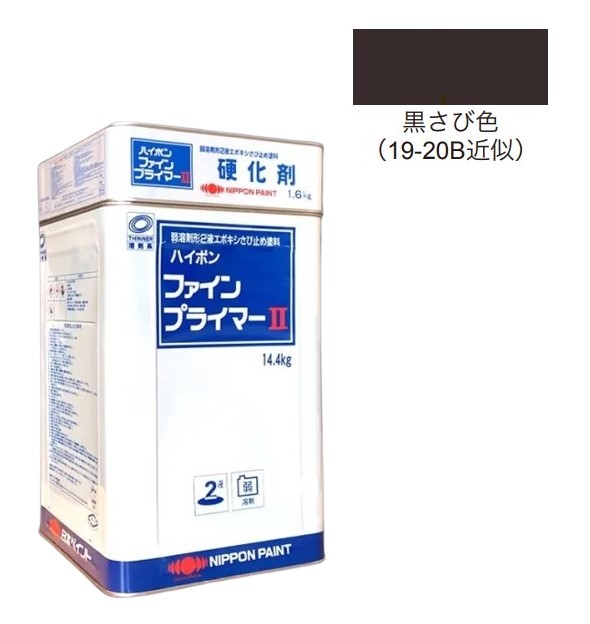 楽天市場】ハイポンファインプライマー2 黒さび色 16kgセット(88
