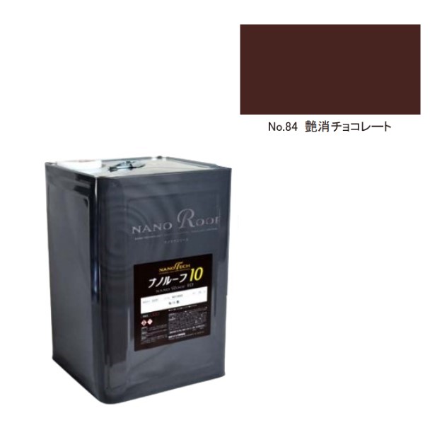 ナノルーフ10　No.84艶消チョコレート　15kg【水谷ペイント】｜ペイントオール