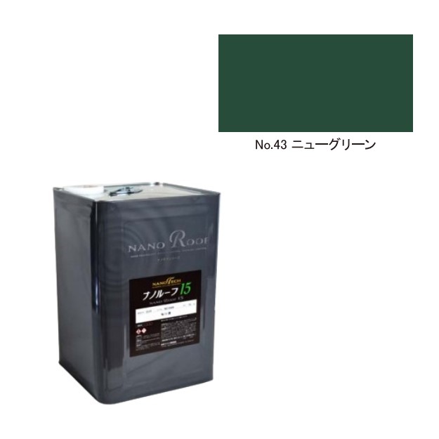 ナノルーフ15　艶有/艶消　ニューグリーン　15kg【水谷ペイント】