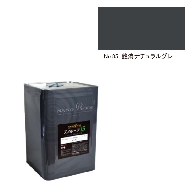 ナノルーフ15 艶消ナチュラルグレー 15kg【水谷ペイント】