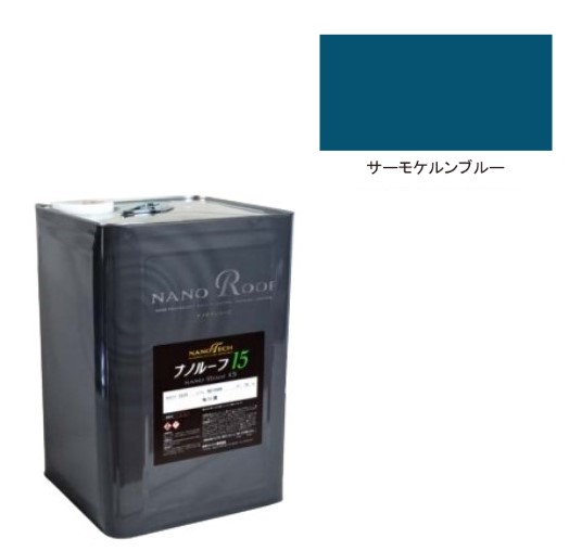 ナノルーフ15遮熱+　艶有／艶消　サーモケルンブルー　15kg【水谷ペイント】｜ペイントオール