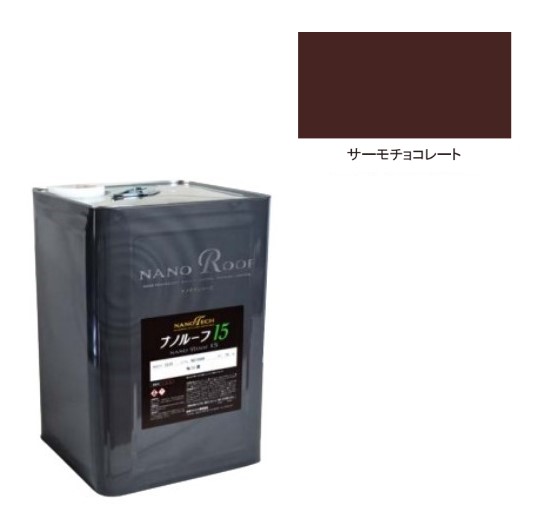 ナノルーフ15遮熱+ 艶有/艶消 サーモチョコレート 15kg【水谷ペイント】|ペイントオール