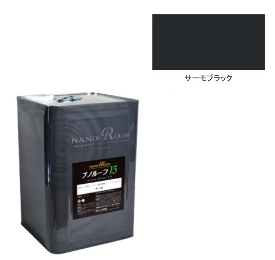 ナノルーフ15遮熱+ 艶有/艶消 サーモブラック 15kg【水谷ペイント】|ペイントオール
