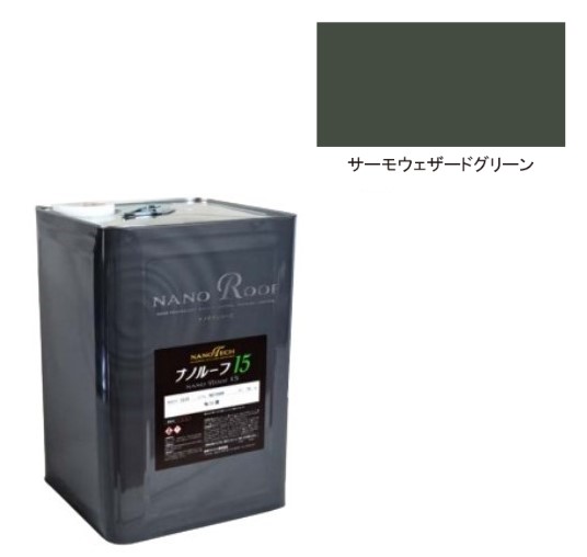 ナノルーフ15遮熱+ 艶有/艶消 サーモウェザードグリーン 15kg【水谷ペイント】|ペイントオール