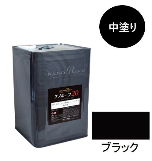 ナノルーフ20 中塗り ブラック 15kg【水谷ペイント】|ペイントオール