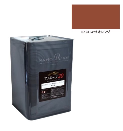 ナノルーフ20　艶有/艶消　ロットオレンジ　12kg【水谷ペイント】｜ペイントオール