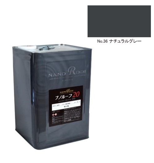 ナノルーフ20　艶有/艶消　ナチュラルグレー　12kg【水谷ペイント】｜ペイントオール