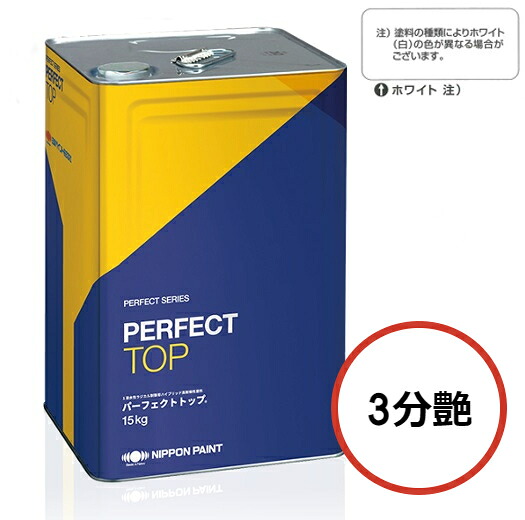 パーフェクトトップSi 15kg 3分艶 ホワイト【日本ペイント】