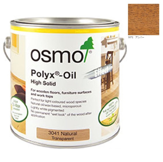 【欠品】オスモカラー　フロアーカラー　床用　#3072アンバー　3分つや 2.5L(缶)【オスモ＆エーデル】