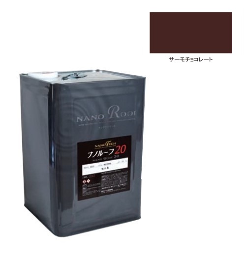 ナノルーフ20遮熱+　艶有/艶消　サーモチョコレート 12kg【水谷ペイント】 43,472円