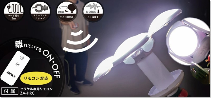 @Rele出品 楽天市場】ZEFULS/ゼフルス ヒラケル LEDライト+リモコン付 ZA