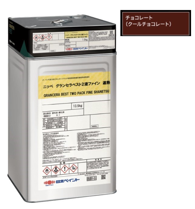 グランセラベスト　2液ファイン遮熱　クールチョコレート　15kgｾｯﾄ【日本ペイント】