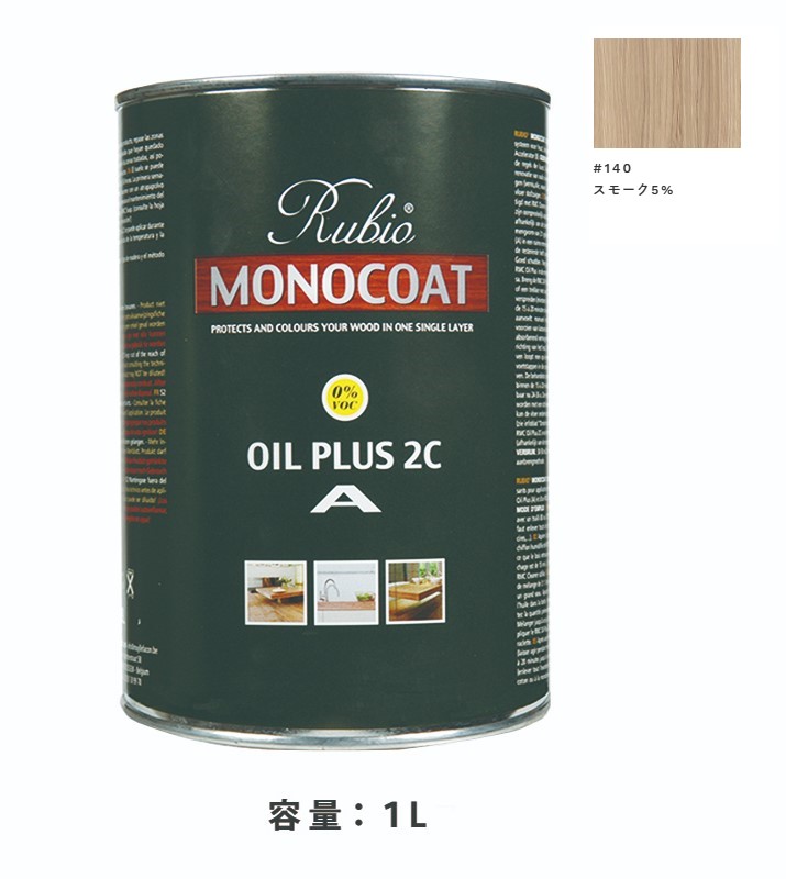 内装用 ルビオモノコートオイルプラスA #140人煙5% 1Ｌ【ニッシンイクス】