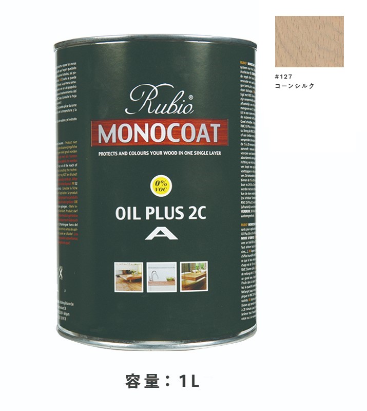 内装用 ルビオモノコートオイルプラスA　#127コーンシルク　1Ｌ【ニッシンイクス】 13,009円