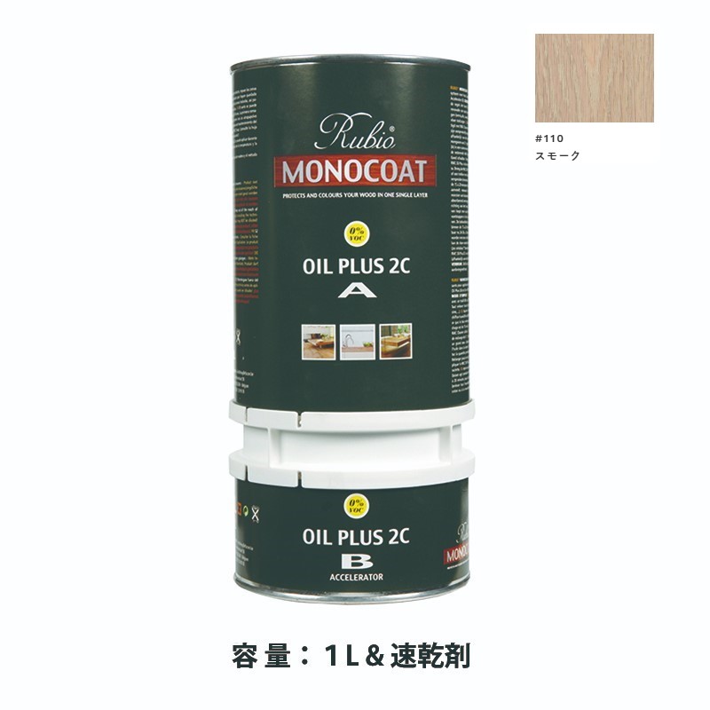 内装用 ルビオモノコートオイルプラス2ＣＡ＋Ｂ #110スモーク　1.3L【ニッシンイクス】