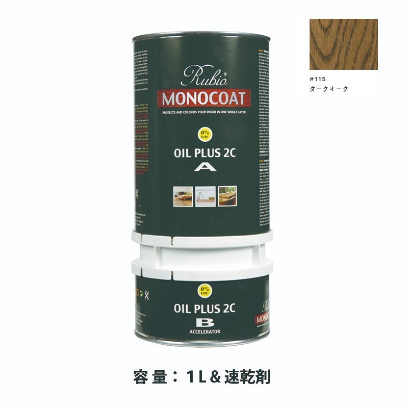 内装用 ルビオモノコートオイルプラス2CA+B #115ダークオーク 1.3L【ニッシンイクス】