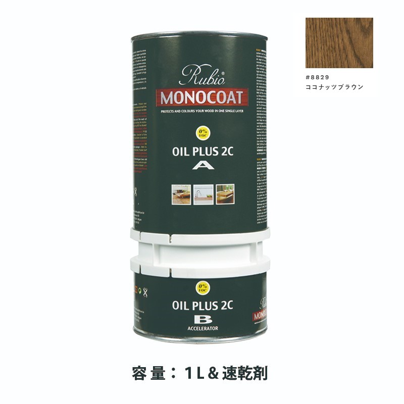 内装用 ルビオモノコートオイルプラス2ＣＡ＋Ｂ #8829ココナッツブラウン　1.3L【ニッシンイクス】