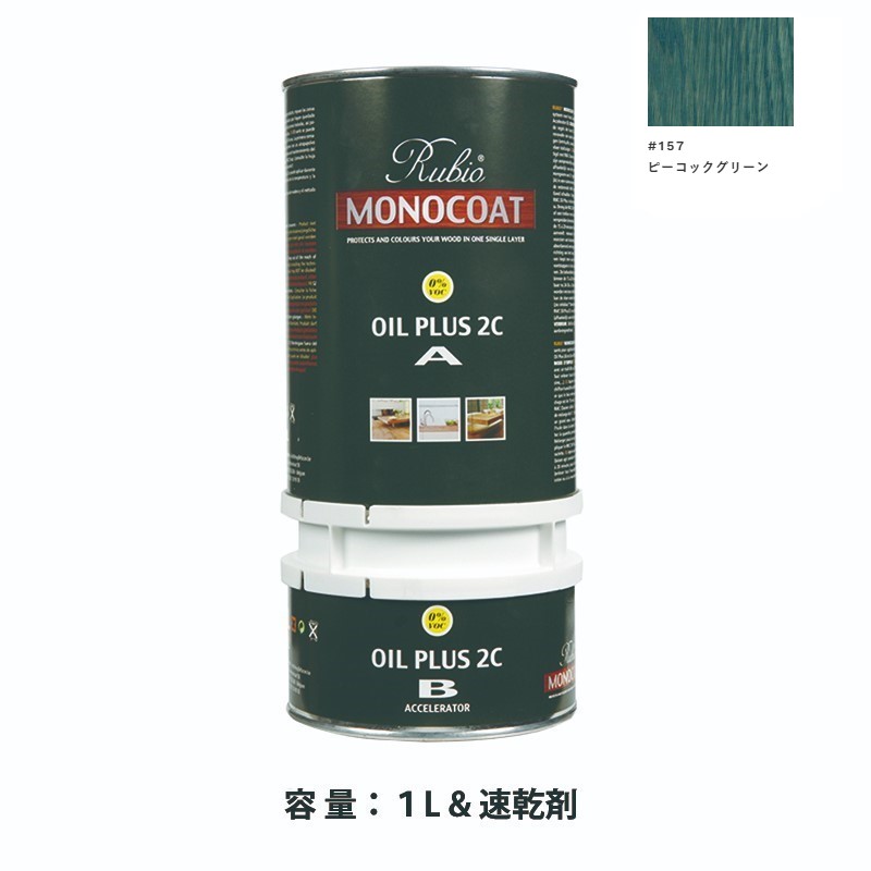 内装用 ルビオモノコートオイルプラス2CA+B #157ピーコックグリーン 1.3L【ニッシンイクス】|ペイントオール