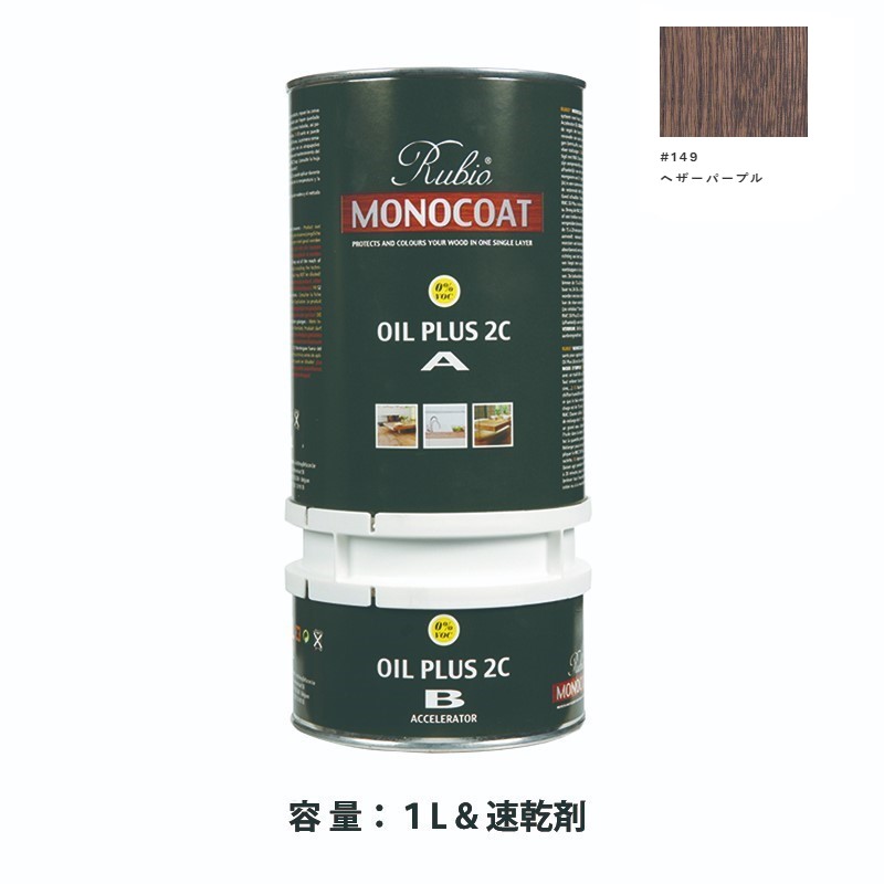 内装用 ルビオモノコートオイルプラス2ＣＡ＋Ｂ #149ヘザーパープル　1.3L【ニッシンイクス】
