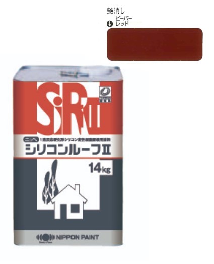 シリコンルーフ2　つや消し　ビーバーレッド　14kg【日本ペイント】
