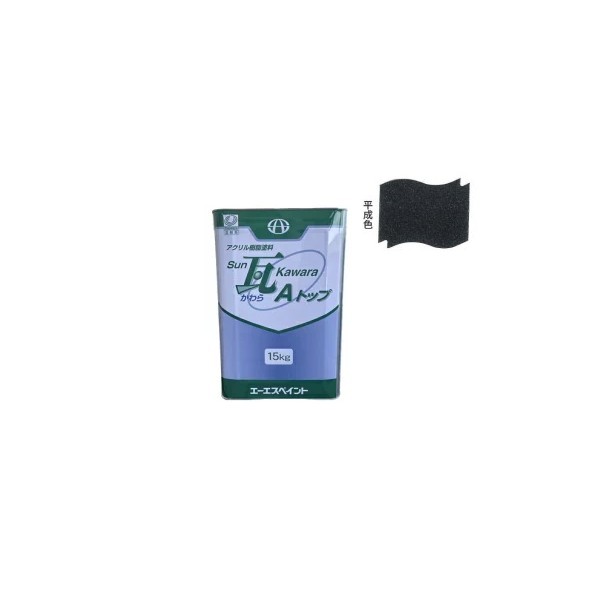 SUN瓦 Aトップ 平成色 15kg 【エーエスペイント】