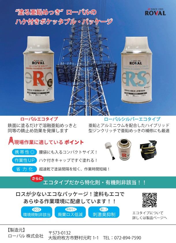ローバルシルバーエコタイプ ハケ付缶　12缶セット　90ml※常温亜鉛めっき ジンクリッチペイント さび止め 防食 めっきの補修 防錆 重防食 鉄 塗り替え