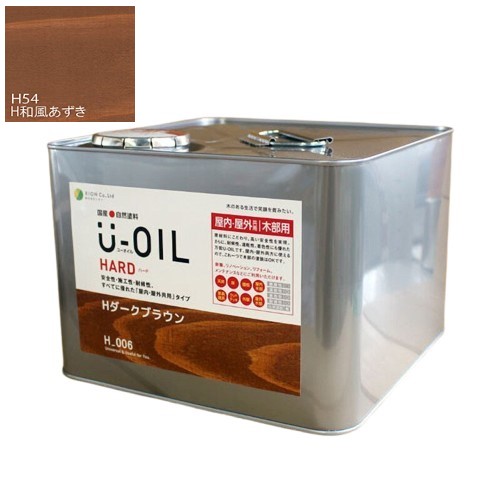 U-OIL(ユーオイル)　ハード　和風あずき（Ｈ54）9Ｌ【株式会社シオン】屋内・屋外共用