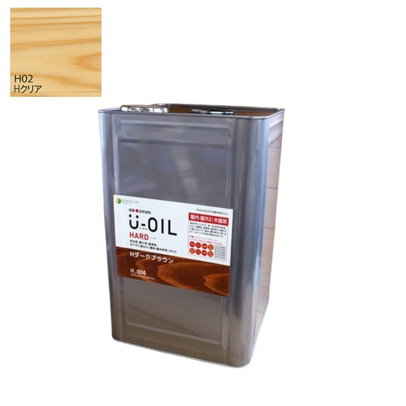 U-OIL(ユーオイル)　ハード　クリア（Ｈ02）18Ｌ【株式会社シオン】屋内・屋外共用