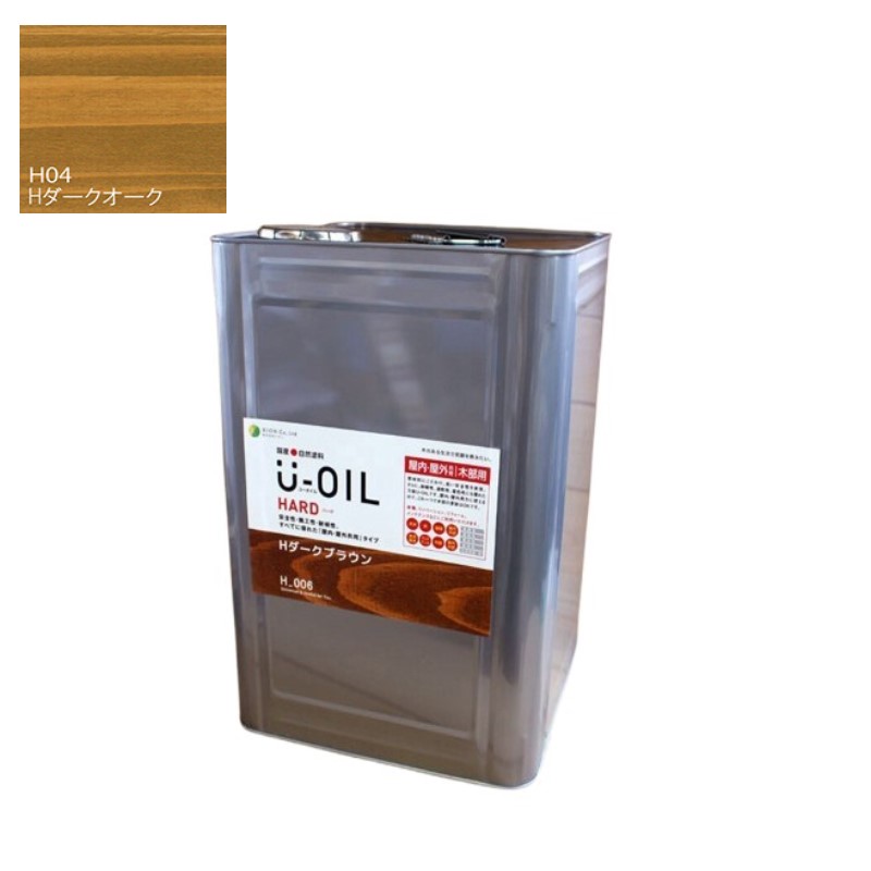 U-OIL(ユーオイル) ハード ダークオーク(H04)18L【株式会社シオン】屋内・屋外共用|ペイントオール