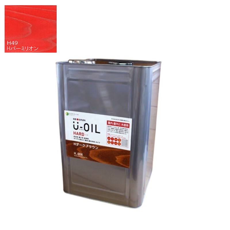 U-OIL(ユーオイル)　ハード　バーミリオン（Ｈ49）18Ｌ【株式会社シオン】屋内・屋外共用