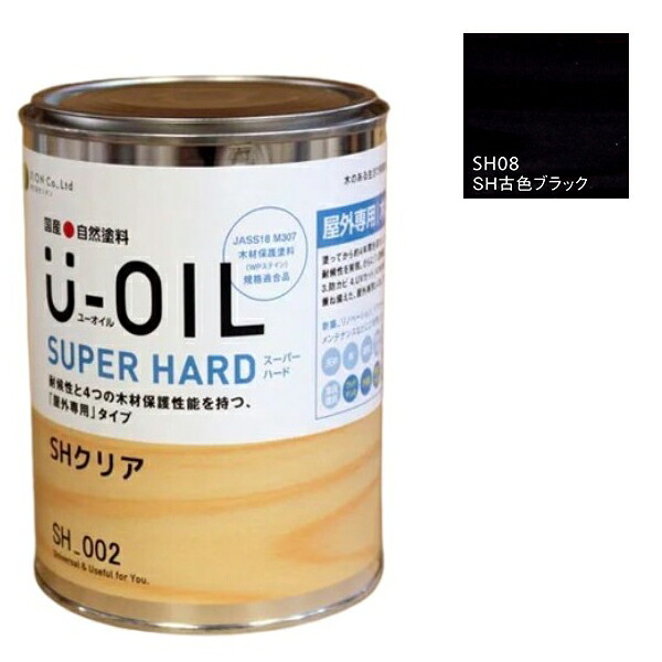 U-OIL(ユーオイル)　スーパーハード　古色ブラック（SＨ08）2.5Ｌ【株式会社シオン】屋外専用｜ペイントオール