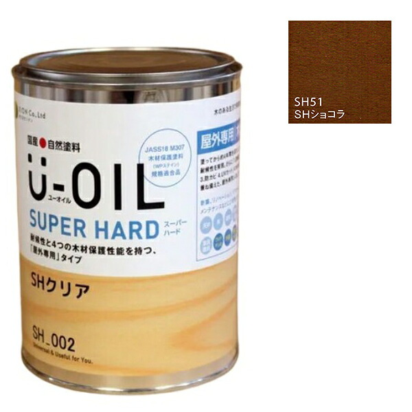 U-OIL(ユーオイル) 百貨店捉え所のない 黒茶（SＨ51）2.5Ｌ【株式会社シオン】野天専用 塗料缶・ペンキ-塗装用品