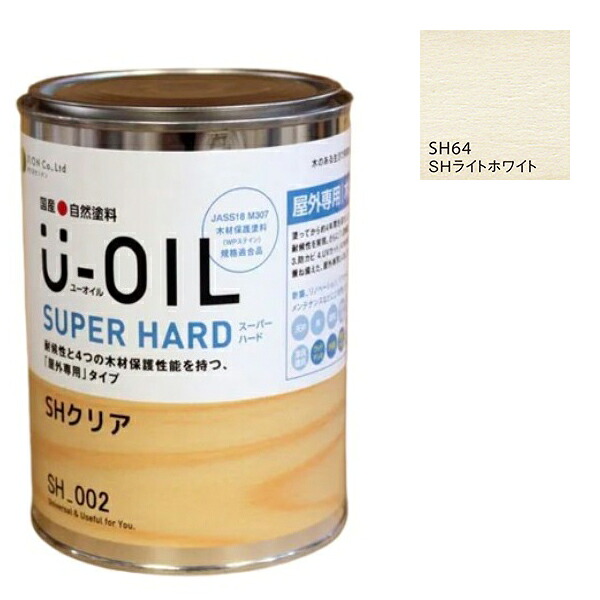 U-OIL(ユーオイル) 百貨店捉え所のない ともし火白いこと（SＨ64）2.5Ｌ【株式会社シオン】野天専用 DIY・工具-塗装用品