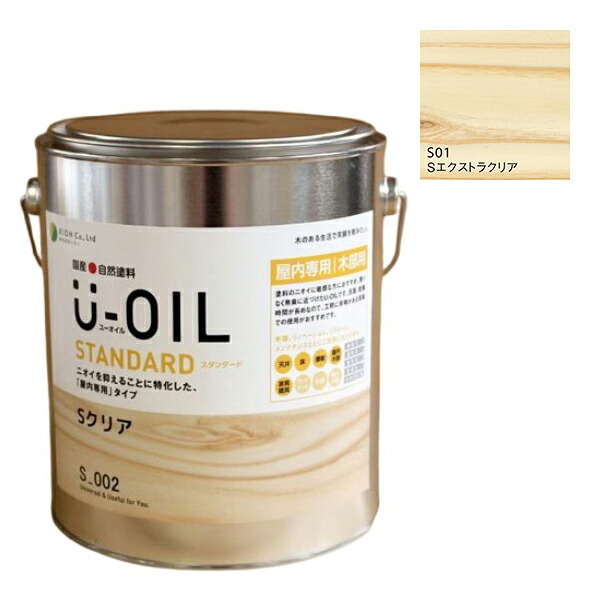 U-OIL(ユーオイル)　スタンダード　エクストラクリア（S01）2.5Ｌ【株式会社シオン】自然塗料　屋内専用｜ペイントオール