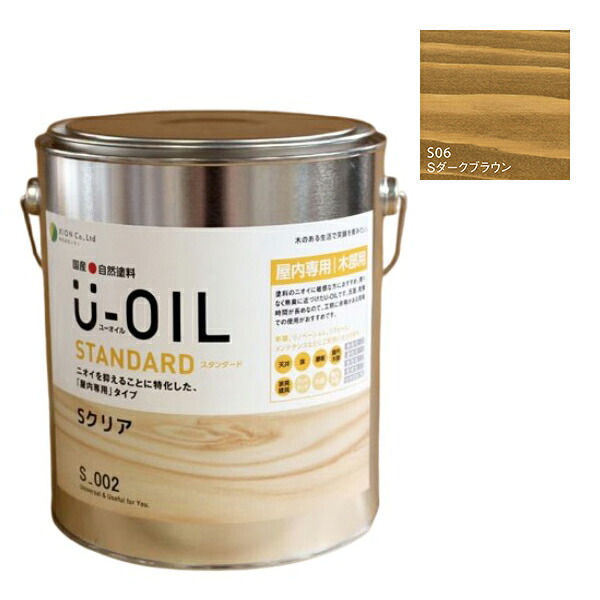 U-OIL(ユーオイル)　スタンダード　ダークブラウン（S06）2.5Ｌ【株式会社シオン】自然塗料　屋内専用｜ペイントオール
