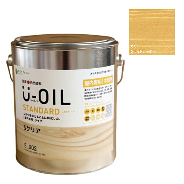 U-OIL(ユーオイル)　スタンダード　ライトシーダー（S31）2.5Ｌ【株式会社シオン】自然塗料　屋内専用｜ペイントオール