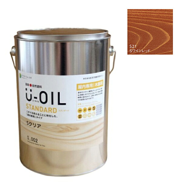 U-OIL(ユーオイル) スタンダード ワインレッド(S21)3.8L【株式会社シオン】自然塗料 屋内専用|ペイントオール
