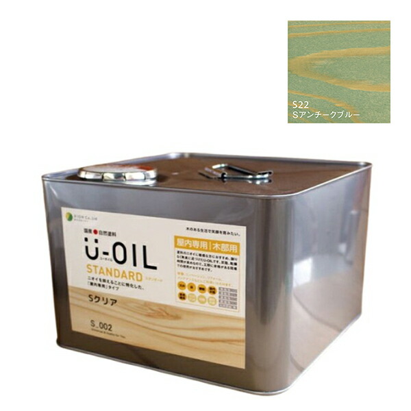 U-OIL(ユーオイル)　スタンダード　アンチークブルー（S22）9Ｌ【株式会社シオン】自然塗料　屋内専用｜ペイントオール