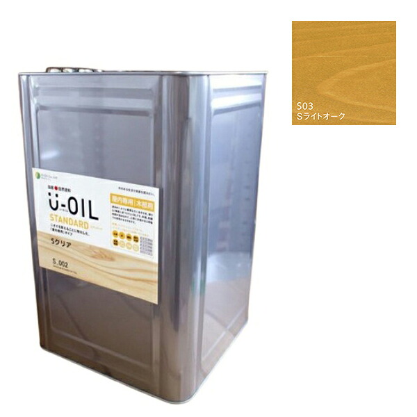 U-OIL(ユーオイル) スタンダード ライトオーク(S03)18L【株式会社シオン】自然塗料 屋内専用|ペイントオール