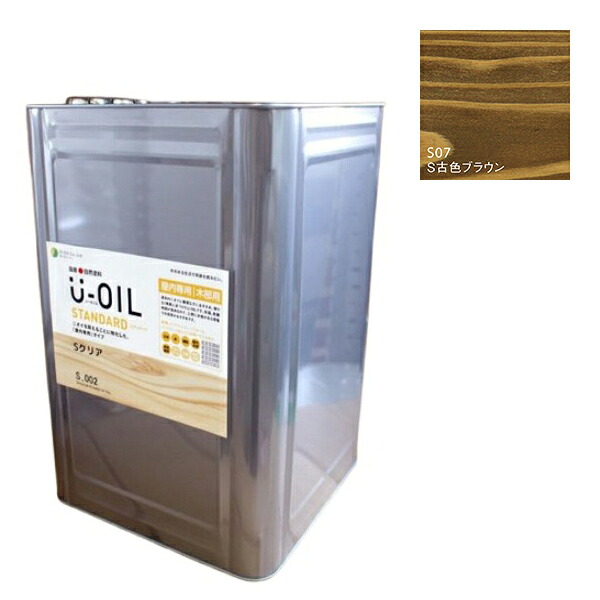 U-OIL(ユーオイル) スタンダード 古色ブラウン(S07)18L【株式会社シオン】自然塗料 屋内専用|ペイントオール